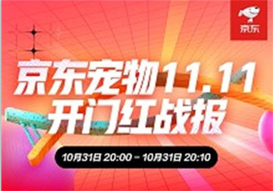 <b>京东11.11开门红 用户10分钟内领取超1万个宠物在线问诊咨询服务</b>