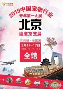 2019中国宠物行业开年第一大展→雄鹰京宠展丨预登记已开启