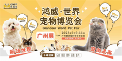 <b>2023GWPF世宠会广州展！全球宠物知名品牌汇聚，名猫名犬奇珍异兽集结地</b>
