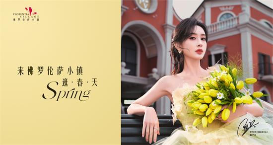 佛罗伦萨小镇品牌代言人 孟子义.jpg
