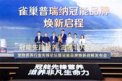雀巢普瑞纳旗下冠能品牌焕新升级，发布“冠能先锋营养 滋养非凡生命力”全