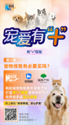 <b>科学养宠 安心护宠 蚂蚁保携手国泰产险加入新华网“宠爱有‘＋'”</b>